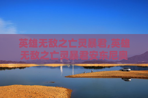 英雄无敌之亡灵暴君,英雄无敌之亡灵暴君安东尼奥