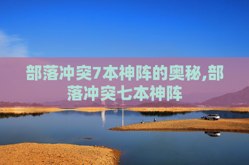 部落冲突7本神阵的奥秘,部落冲突七本神阵