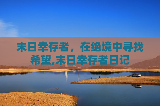 末日幸存者，在绝境中寻找希望,末日幸存者日记