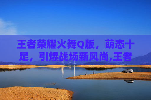 王者荣耀火舞Q版，萌态十足，引爆战场新风尚,王者火舞原画