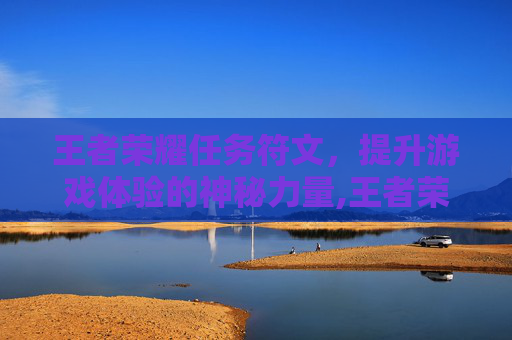 王者荣耀任务符文，提升游戏体验的神秘力量,王者荣耀任务符文怎么获得