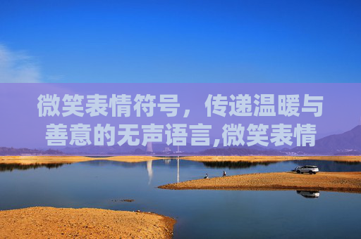 微笑表情符号，传递温暖与善意的无声语言,微笑表情符号大全可复制
