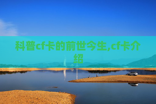 科普cf卡的前世今生,cf卡介绍