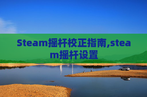 Steam摇杆校正指南,steam摇杆设置