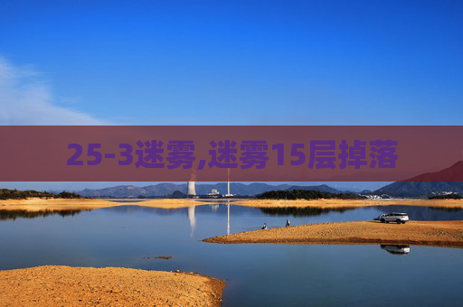25-3迷雾,迷雾15层掉落