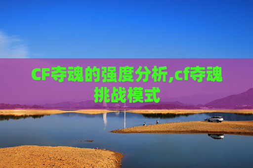 CF夺魂的强度分析,cf夺魂挑战模式