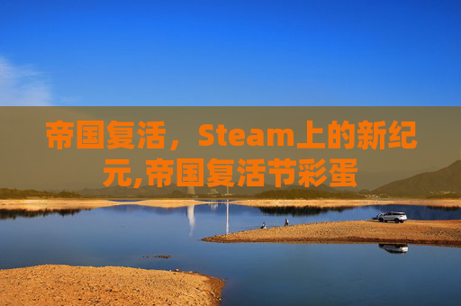 帝国复活，Steam上的新纪元,帝国复活节彩蛋
