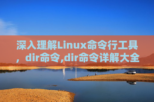深入理解Linux命令行工具，dir命令,dir命令详解大全