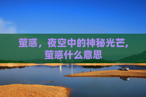 萤惑，夜空中的神秘光芒,萤惑什么意思