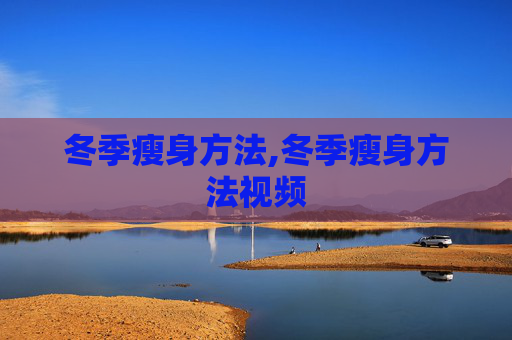 冬季瘦身方法,冬季瘦身方法视频