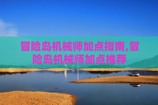 冒险岛机械师加点指南,冒险岛机械师加点推荐