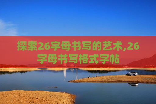 探索26字母书写的艺术,26字母书写格式字帖
