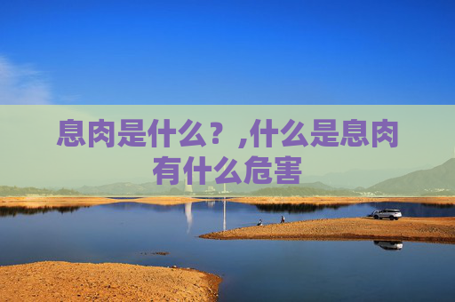 息肉是什么？,什么是息肉有什么危害