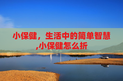 小保健，生活中的简单智慧,小保健怎么折