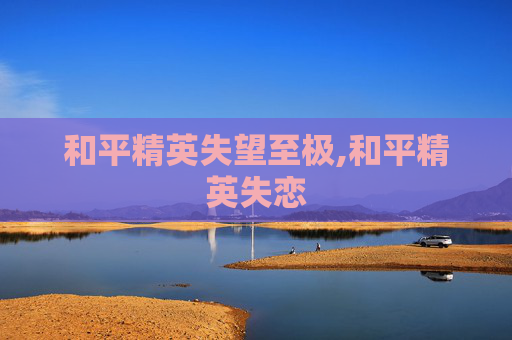 和平精英失望至极,和平精英失恋