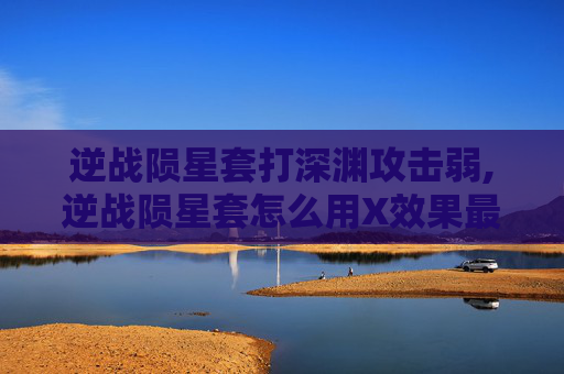 逆战陨星套打深渊攻击弱,逆战陨星套怎么用X效果最好