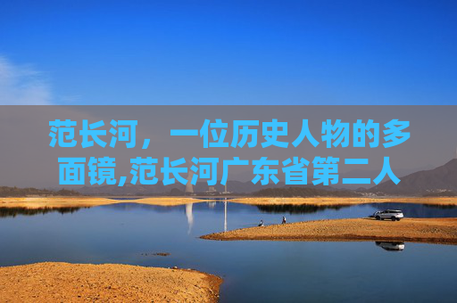 范长河，一位历史人物的多面镜,范长河广东省第二人民医院
