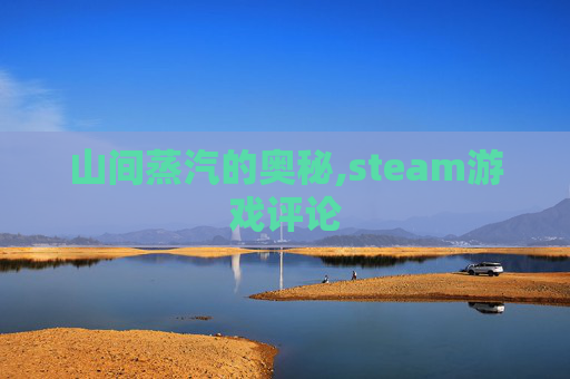 山间蒸汽的奥秘,steam游戏评论