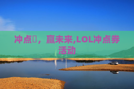 冲点劵，赢未来,LOL冲点券活动