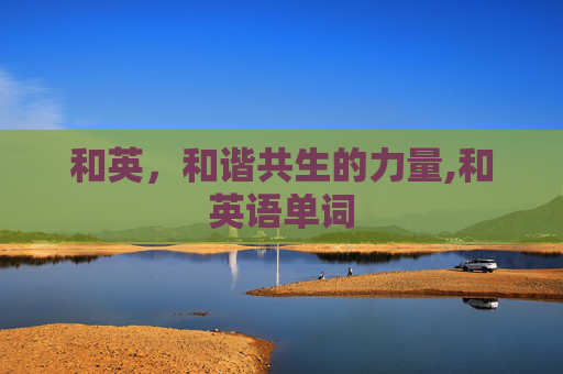 和英，和谐共生的力量,和英语单词