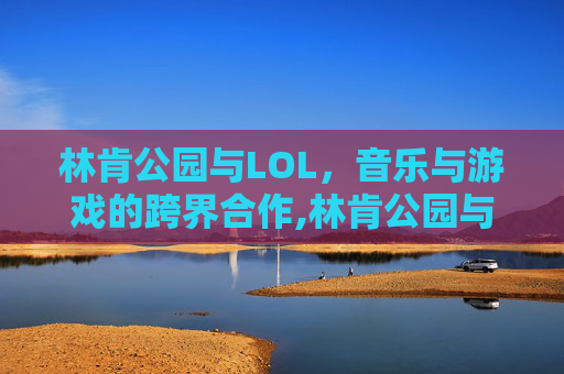 林肯公园与LOL，音乐与游戏的跨界合作,林肯公园与女歌手合唱