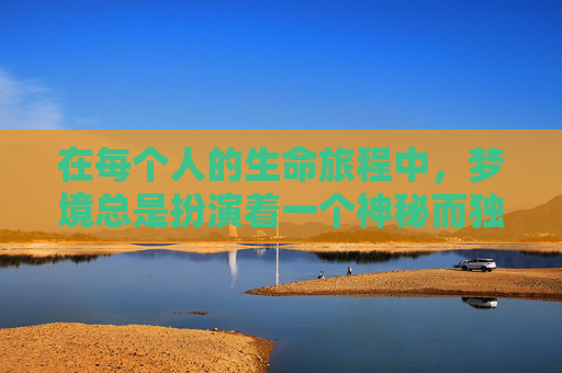 在每个人的生命旅程中，梦境总是扮演着一个神秘而独特的角色。它们如同一面镜子，映照出我们内心深处的渴望、恐惧和梦想。有时，这些梦境会以意想不到的方式出现，成为我们生活中无法忽视的线索。,梦到猴子是什么意思