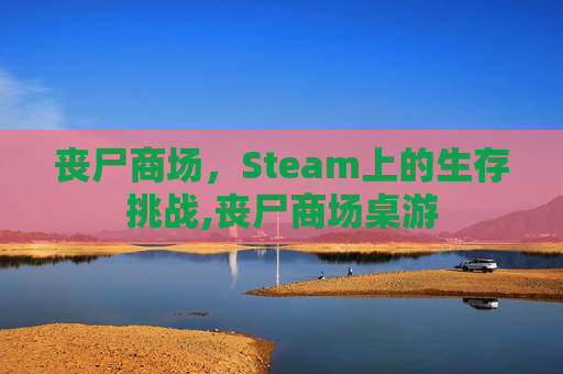 丧尸商场，Steam上的生存挑战,丧尸商场桌游