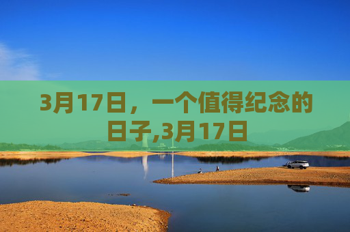 3月17日，一个值得纪念的日子,3月17日