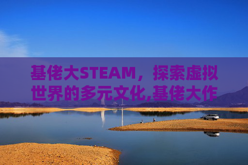 基佬大STEAM，探索虚拟世界的多元文化,基佬大作战下载
