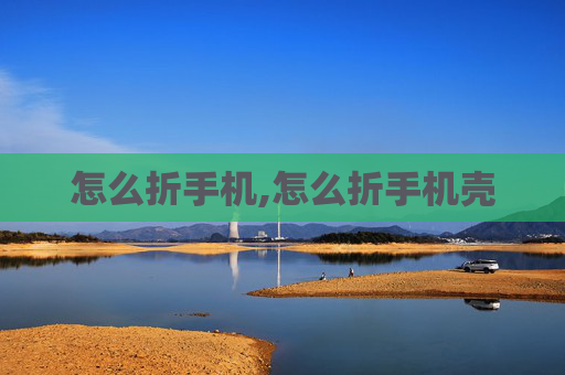 怎么折手机,怎么折手机壳