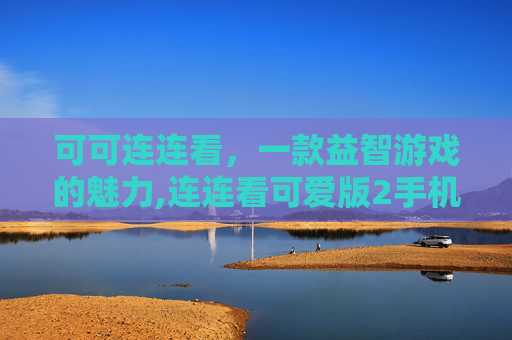 可可连连看，一款益智游戏的魅力,连连看可爱版2手机游戏