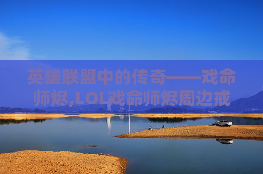 英雄联盟中的传奇——戏命师烬,LOL戏命师烬周边戒指