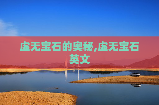 虚无宝石的奥秘,虚无宝石英文