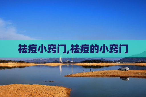 祛痘小窍门,祛痘的小窍门