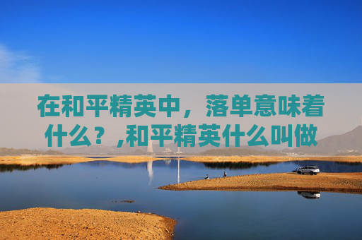 在和平精英中，落单意味着什么？,和平精英什么叫做落单战神
