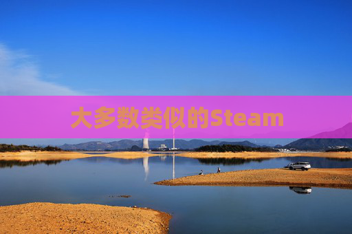 大多数类似的Steam