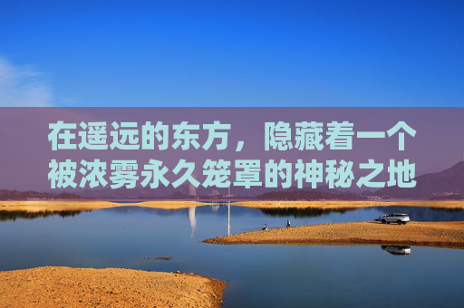 在遥远的东方，隐藏着一个被浓雾永久笼罩的神秘之地——雾色深渊。这里，天空与地面之间仿佛隔着一层厚厚的雾纱，使得一切景象都变得朦胧而不可捉摸。,雾色深渊中文版