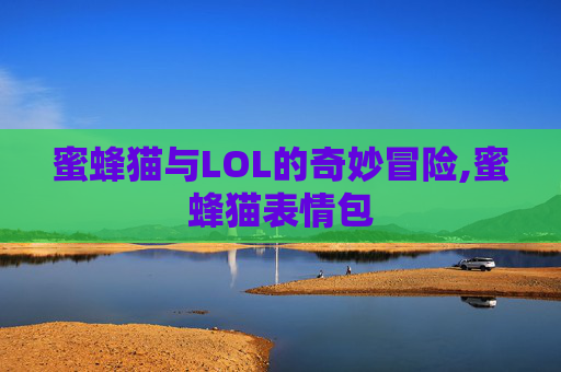 蜜蜂猫与LOL的奇妙冒险,蜜蜂猫表情包