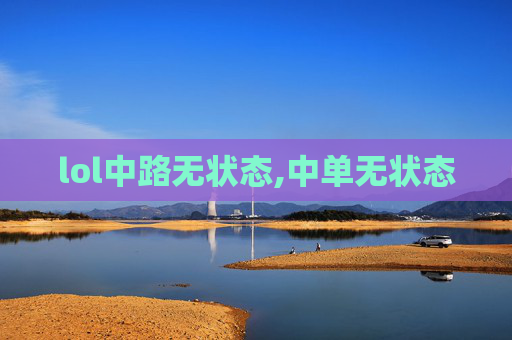 lol中路无状态,中单无状态