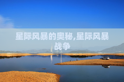 星际风暴的奥秘,星际风暴战争