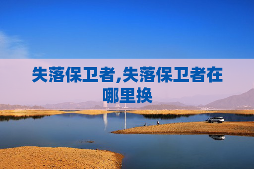 失落保卫者,失落保卫者在哪里换