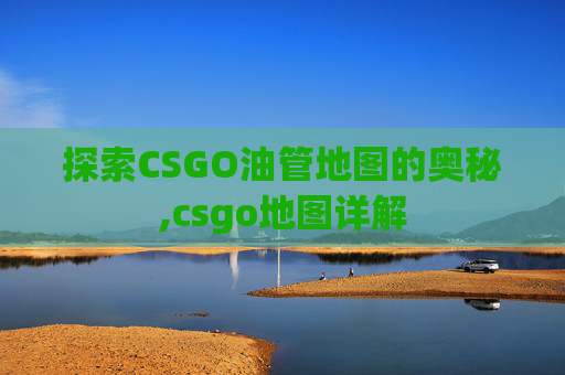 探索CSGO油管地图的奥秘,csgo地图详解