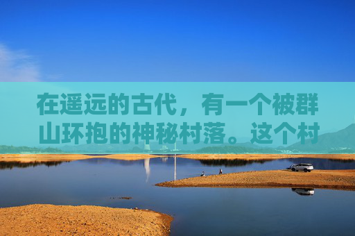 在遥远的古代，有一个被群山环抱的神秘村落。这个村落里流传着一个古老的传说，说是在村子的最深处隐藏着一扇通往神界的神奇之门。这扇门据说是由一位伟大的神祇所赐，能够带领人们进入一个充满奇迹和智慧的世界。,神赐之门樱花动漫