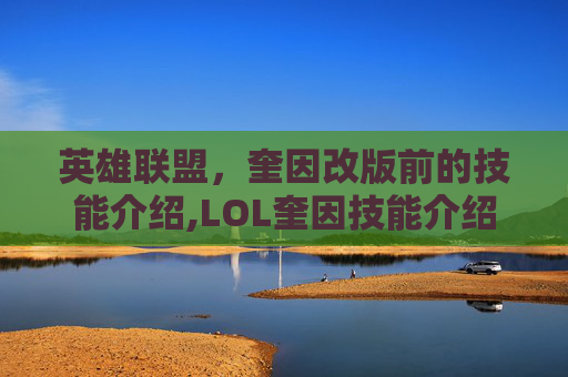 英雄联盟，奎因改版前的技能介绍,LOL奎因技能介绍