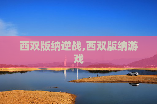 西双版纳逆战,西双版纳游戏