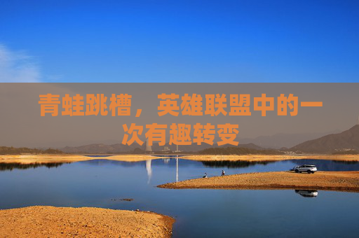 青蛙跳槽，英雄联盟中的一次有趣转变