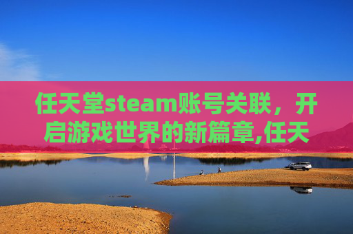 任天堂steam账号关联，开启游戏世界的新篇章,任天堂关联账号无法显示页面