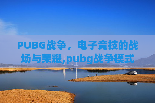 PUBG战争，电子竞技的战场与荣耀,pubg战争模式