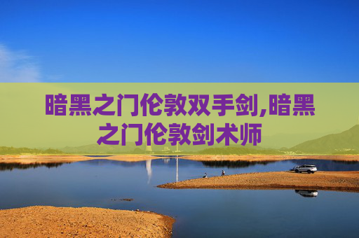 暗黑之门伦敦双手剑,暗黑之门伦敦剑术师
