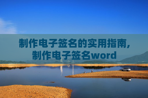制作电子签名的实用指南,制作电子签名word